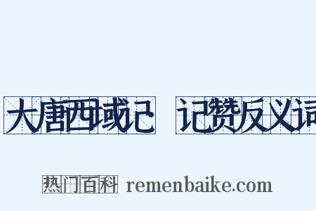 大唐西域记·记赞反义词是什么意思的图片